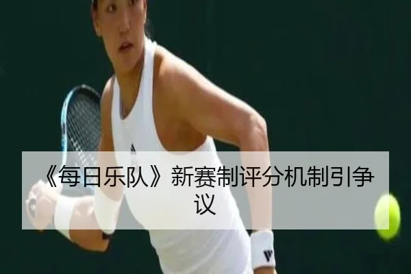 《每日乐队》新赛制评分机制引争议